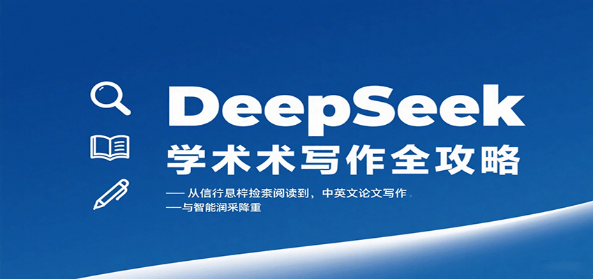 DeepSeek学术写作全攻略：从文献检索阅读到中英文论文写作与智能润色降重-送财鼠