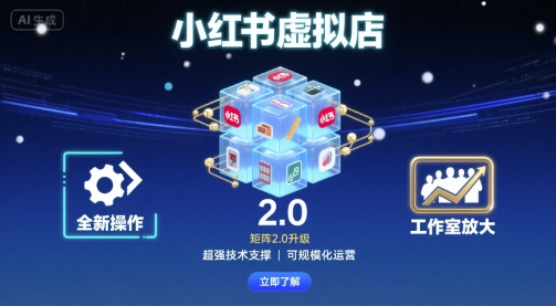小红书虚拟店矩阵2.0，全新操作，超强技术，可工作室放大-送财鼠