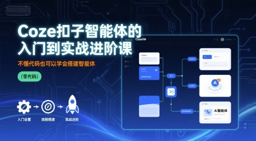 Coze扣子智能体的入门到实战进阶课，不懂代码也可以学会搭建智能体-送财鼠
