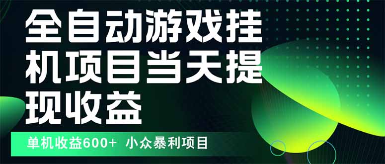 最新全自动下载游戏  操作简单，单机当天收益600+，收益无上限，可矩阵…-送财鼠