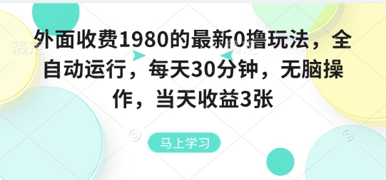 外面收费1980的最新0撸玩法，全自动挂G，每天30分钟，无脑操作，当天收益3张【揭秘】-送财鼠