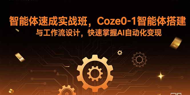 智能体速成实战班，Coze0-1智能体搭建与工作流设计，快速掌握AI自动化变现-送财鼠