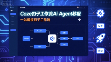 Coze扣子工作流Ai Agent教程，一站解锁扣子工作流-送财鼠