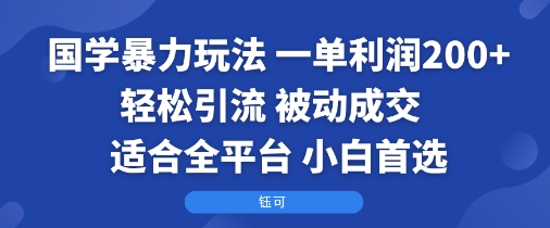 国学暴力玩法：一单利润2张+轻松引流 被动成交  适合全平台   小白首选-送财鼠