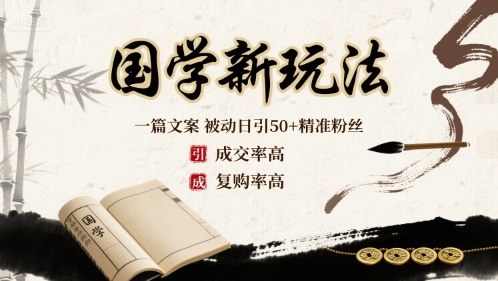 国学新玩法：一篇文案  被动日引50+精准粉丝成交率高  复购率高-送财鼠