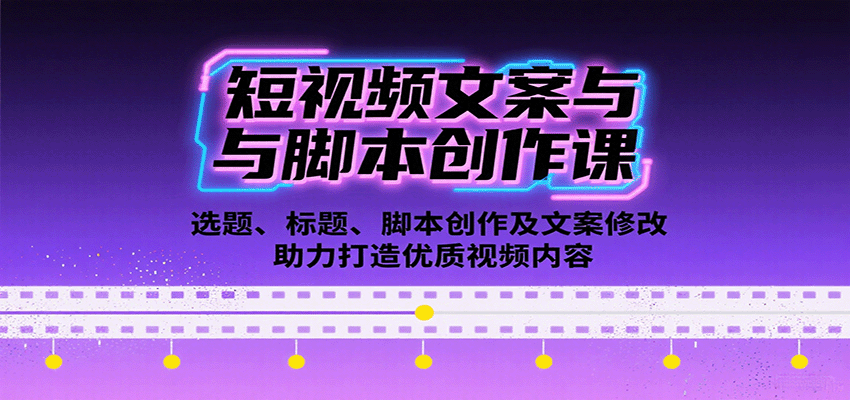 短视频文案与脚本创作课：选题、标题、脚本创作及文案修改等助力打造优质视频内容-送财鼠