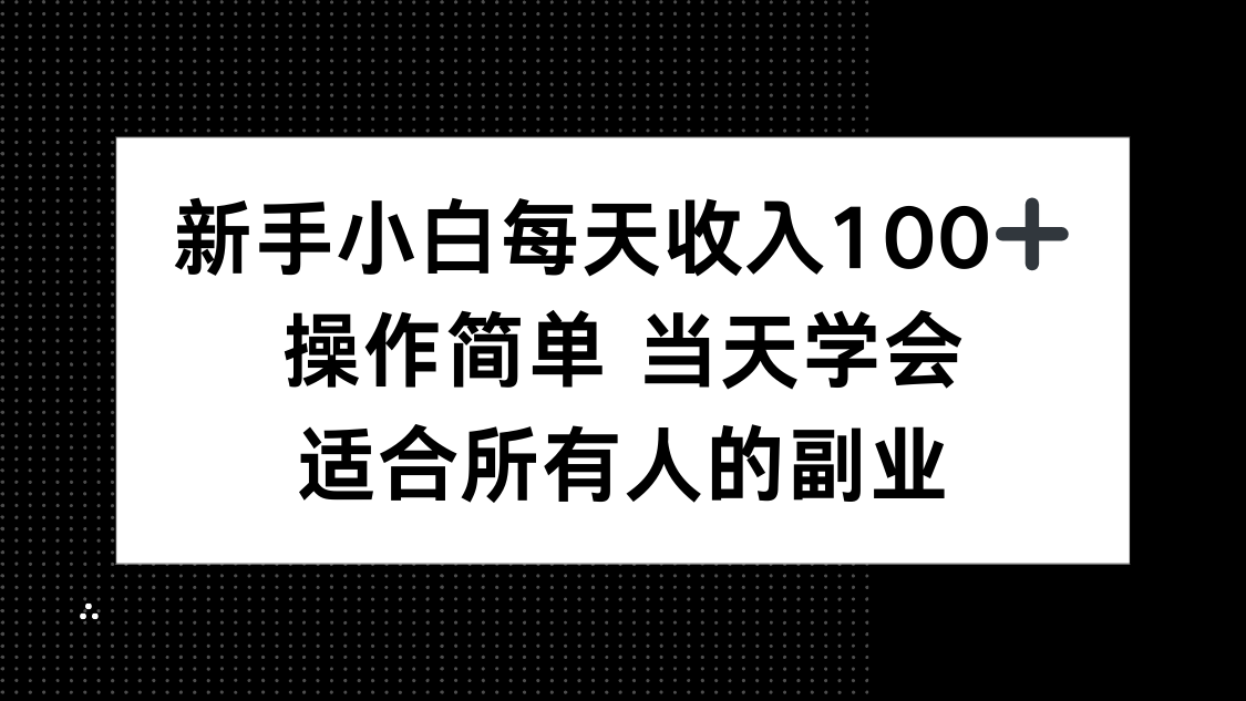 新手小白每天收入100+，操作简单 当天学会 ，适合所有人的副业-送财鼠