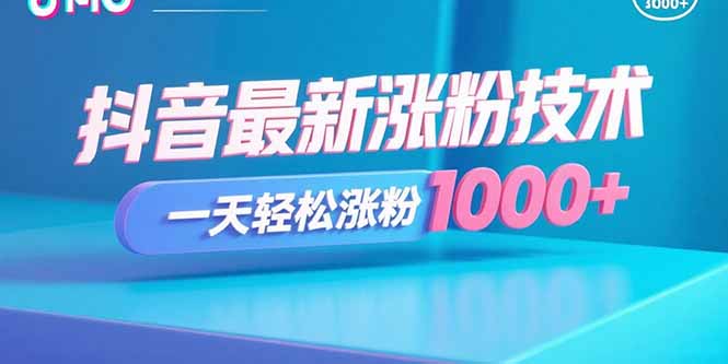抖音最新涨粉技术，一天轻松涨粉1000+-送财鼠