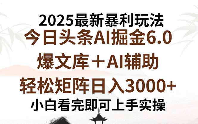 2025年今日头条最新暴利玩法6.0，一键生成爆款，轻松实现矩阵日入3000+-送财鼠