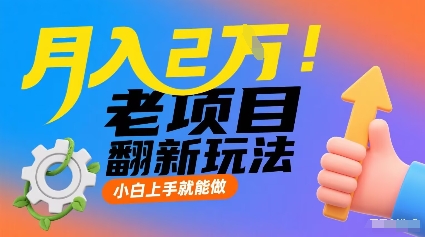 月入2W！老项目翻新玩法，小白上手就能做，非常容易上手-送财鼠