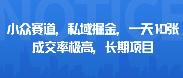 小众赛道，私域掘金，一天多张，成交率极高，长期项目-送财鼠