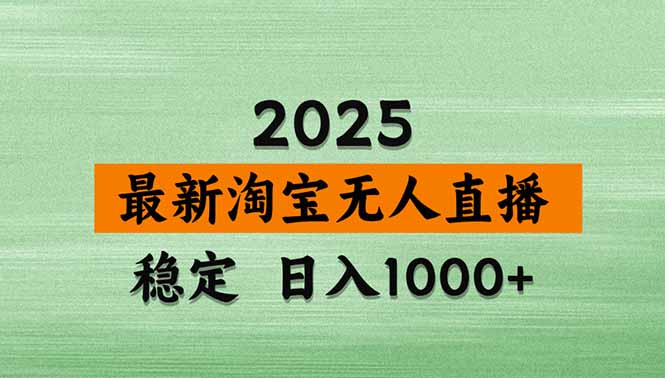 淘宝无人直播带货【最新】，日入1000+，独家技术，无违规无封号，操作…-送财鼠