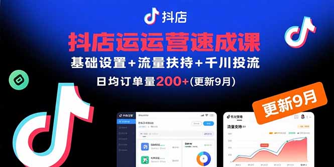 抖店运营速成课，基础设置+流量扶持+千川投流，30天日均订单200+(更新9月-送财鼠