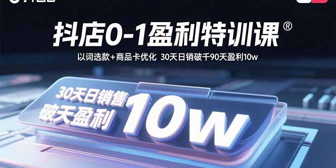 抖店0-1盈利特训课：以词选款+商品卡优化 30天日销破千90天盈利10w-送财鼠