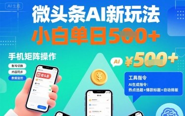微头条AI新玩法，小白单日5张+，手机可矩阵操作【附工具指令】-送财鼠