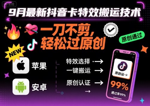 9月最新抖音卡特效搬运技术，一刀不剪，轻松过原创，苹果安卓可以-送财鼠