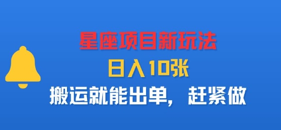 星座项目新玩法，日入多张，搬运就能出单，赶紧做-送财鼠