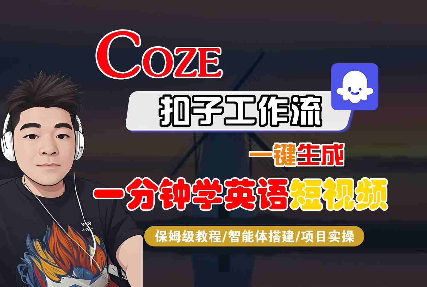 COZE扣子工作流一键生成一分钟学英语短视频，保姆级教程-智能体搭建-项目实操-送财鼠