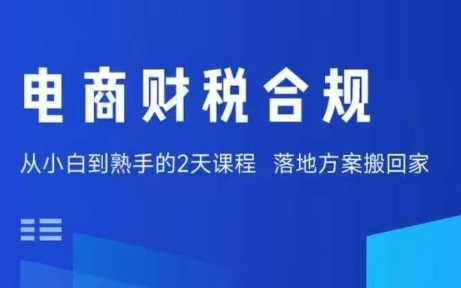 电商财税合规线下课，适合老板+财务，教你规避涉税风险，实现低成本合规经营-送财鼠