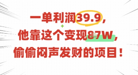一单利润39.9,有人靠这个变现几十个,偷偷闷声发财的项目