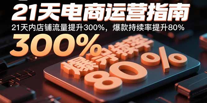 21天电商运营指南：21天内店铺流量提升300%，爆款持续率提升80%-送财鼠
