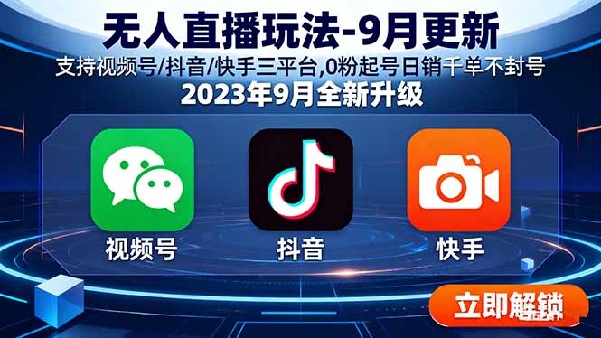 无人直播玩法-9月更新 支持视频号/抖音/快手三平台,0粉起号日销千单不封号-送财鼠