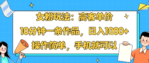 女粉玩法：高客单价，10分钟一条作品，日入1k+操作简单，手机就可以-送财鼠