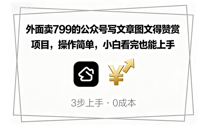 外面卖799的公众号写文章图文得赞赏项目，操作简单，小白看完也能上手-送财鼠