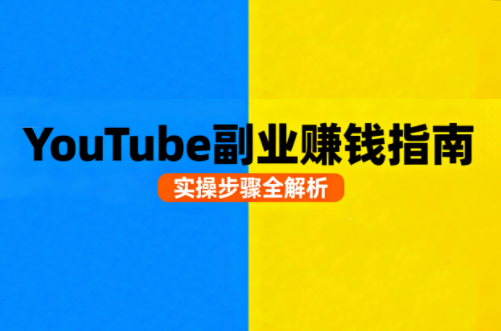 Youtube油管自媒体副业实操课-送财鼠