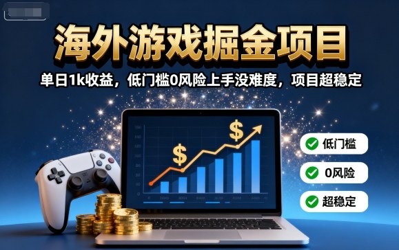 海外游戏掘金项目：单日1k收益，低门槛0风险上手没难度，项目超稳定【揭秘】-送财鼠