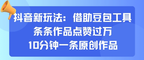 抖音新玩法，借助豆包工具，条条作品点赞过万，10分钟一条原创作品-送财鼠