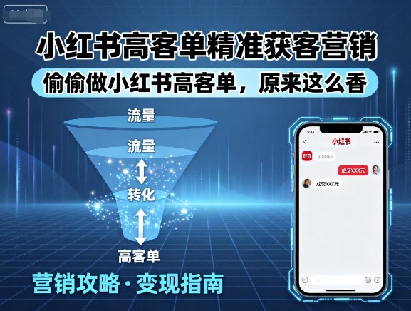 小红书高客单精准获客营销，偷偷做小红书高客单，原来这么香-送财鼠
