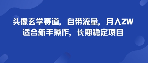 头像玄学赛道，自带流量，月入2W，适合新手操作，长期稳定项目-送财鼠