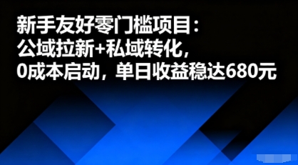 新手友好零门槛项目：公域拉新+私域转化，0成本启动，单日收益稳达6张-送财鼠