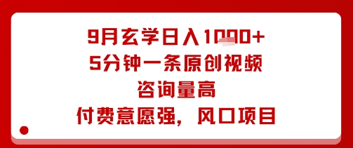 9月玄学日入1k+玩法，5分钟一条原创视频，咨询量高，付费意愿强，风口项目-送财鼠