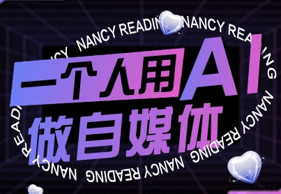 一个人用AI做自媒体，助力零基础者快速掌握自媒体技能，实现从起号到变现的突破(更新9月)-送财鼠