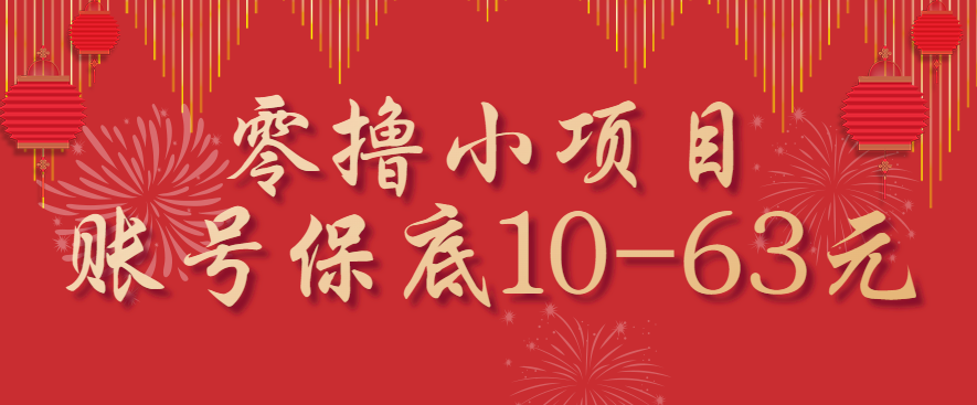 零撸小项目,一个账号保底10-63元,适合新手小白操作,能多账号领低保-送财鼠