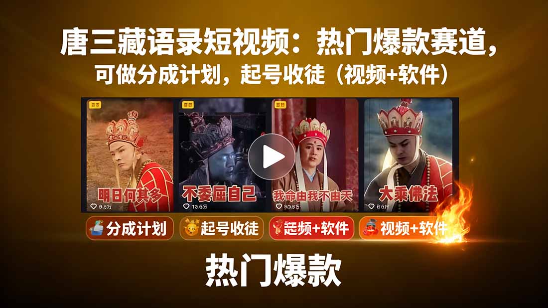 唐三藏语录短视频：热门爆款赛道，可做分成计划，起号收徒(视频+软件-送财鼠