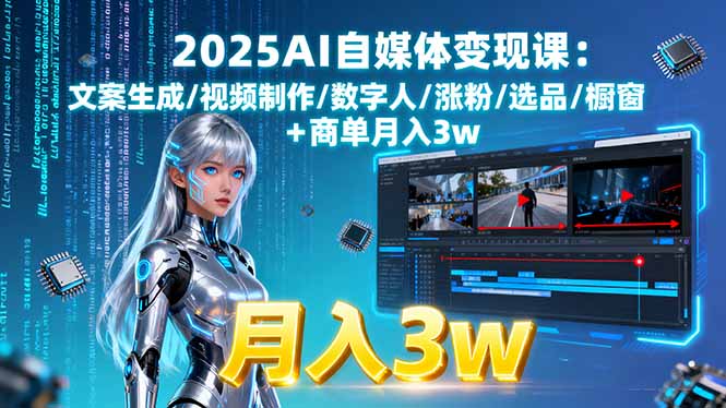2025AI自媒体变现课:文案生成/视频制作/数字人/涨粉/选品/橱窗+商单月入3w-送财鼠