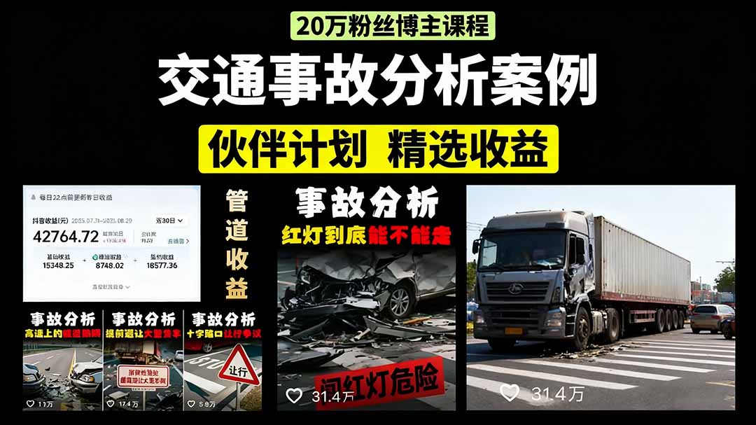 交通事故分析案例短视频，剪辑技巧+文案模板+配音教学+快速起号 月收益2w+-送财鼠