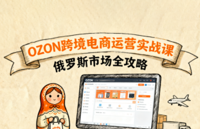 大师兄·俄罗斯跨境OZON快速上手-送财鼠