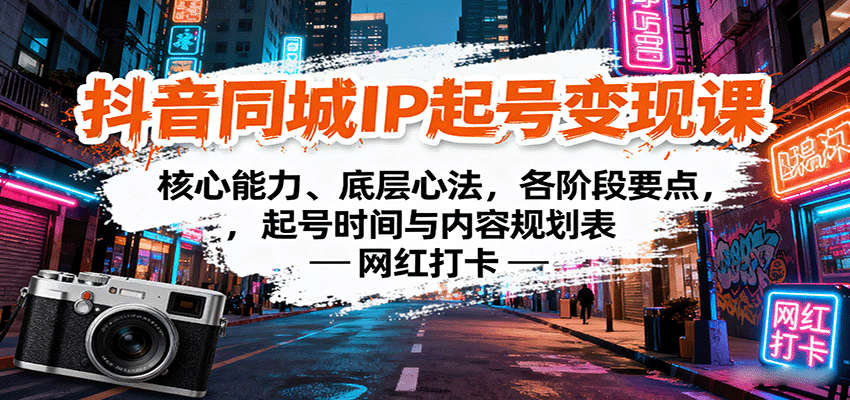 抖音同城IP起号变现课：核心能力、底层心法，各阶段要点，起号时间与内容规划表-送财鼠