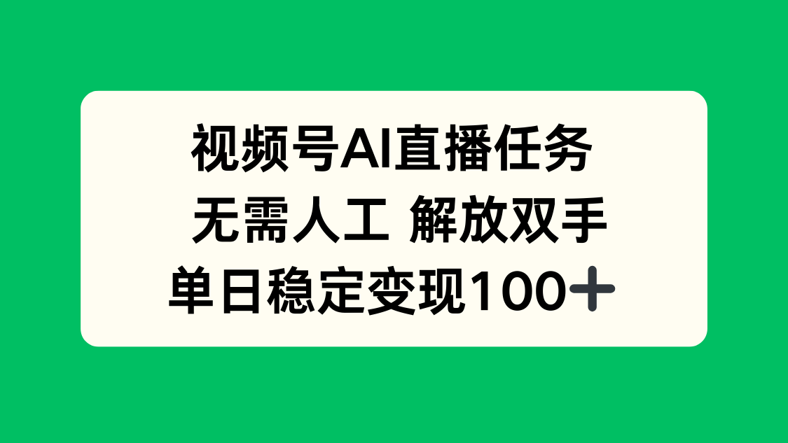 视频号AI直播任务，无需人工，解放双手，当天变现100+-送财鼠