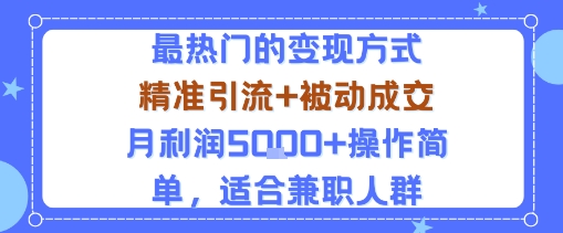 小众赛道玩法：当下最热门的变现方式，精准引流+被动成交月利润5k+操作简单，适合兼职人群-送财鼠