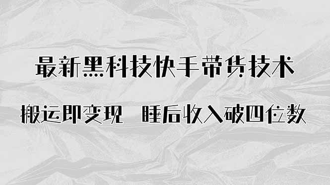 搬运即变现！最新黑科技快手带货Ai搬运技术，睡后收入破四位数-送财鼠