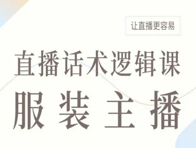 服装主播直播话术逻辑课，让直播更容易-送财鼠
