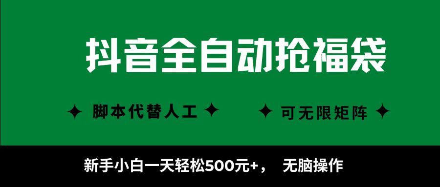 抖音全自动抢福袋项目，新手小白一天轻松500+，无脑操作 ，看完直接可以上手-送财鼠