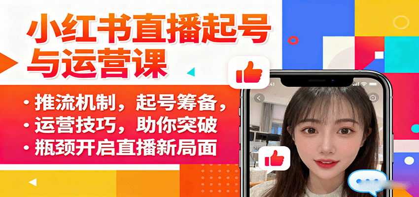 小红书直播起号与运营课：推流机制，起号筹备，运营技巧，助你突破瓶颈开启直播新局面-送财鼠