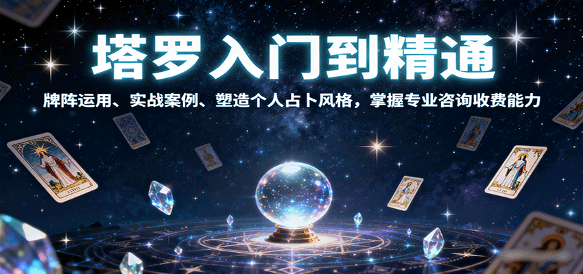 塔罗入门到精通，牌阵运用、实战案例、塑造个人占卜风格，掌握专业咨询收费能力-送财鼠