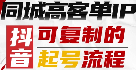 抖音同城高客单IP—可复制的起号流程-送财鼠